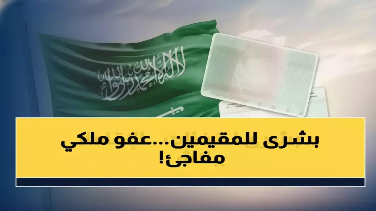 وزارة الداخلية السعودية تضع حداً لتهديد مالي يلاحق الميزانيات الشهرية لآلاف الأسر